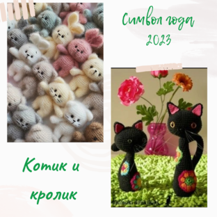 Символ года 2023.  Кролик и котик.