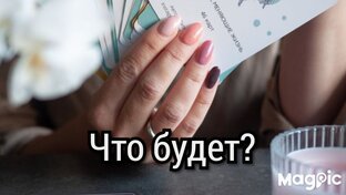 Гадания на будущее
