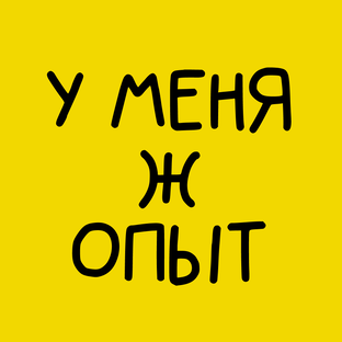У меня ж опыт!