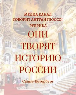 Они творят историю России.