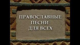 ПЕСНОПЕНИЯ ДЛЯ ДУШИ
