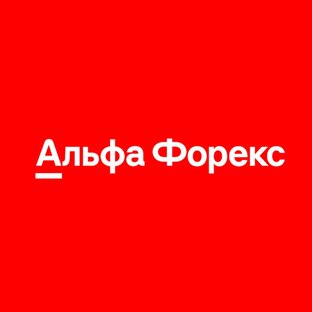 Альфа-Форекс