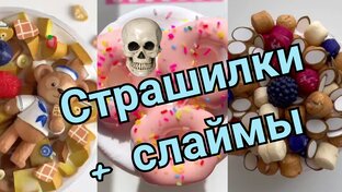 Страшилки + слаймы