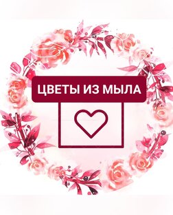 ЦВЕТЫ ИЗ МЫЛА