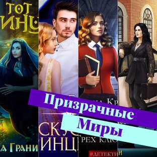 Что почитать на Призрачный мирах💜