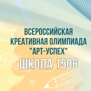 Всероссийская креативная олимпиада «Арт-Успех»