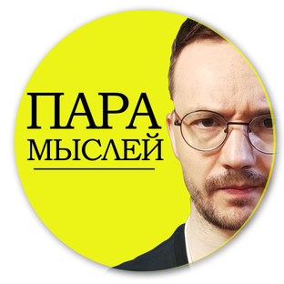 #ПараМыслей