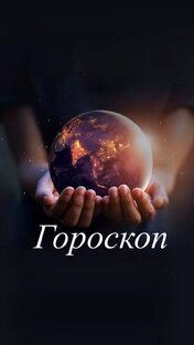 Гороскоп на день 