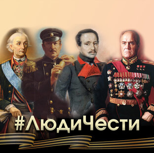 #ЛюдиЧести