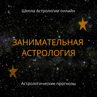 ЗАНИМАТЕЛЬНАЯ АСТРОЛОГИЯ