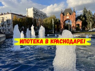 Ипотека в Краснодаре и Краснодарском крае!