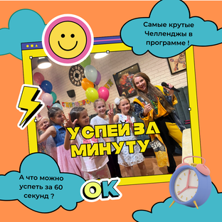 Мультимедийная программа Успей за 1 минуту 
