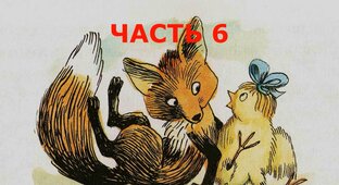Сказки для взрослых и детей