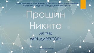 ПРОШИН НИКИТА