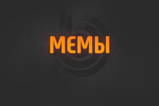 МЕМЫ