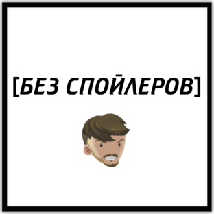 [БЕЗ СПОЙЛЕРОВ]