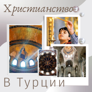 Христианство в Турции.