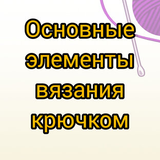 Азы вязания крючком 