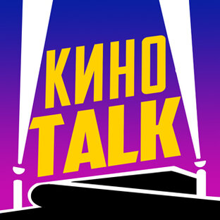 КИНО TALK