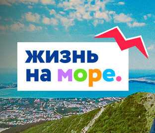 Жизнь на море