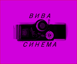 Вива синема пангоды афиша. Вива Синема Пангоды. Viva Cinema Пангоды.