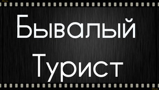 Дзен БЫВАЛЫЙ ТУРИСТ статистика