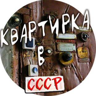 Дзен Квартирка в СССР статистика