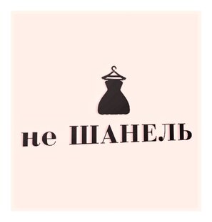 Дзен не ШАНЕЛЬ статистика