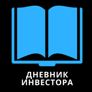 Дневник инвестора