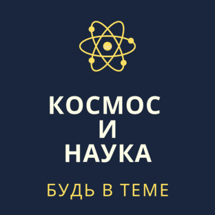 Дзен Космос и Наука статистика