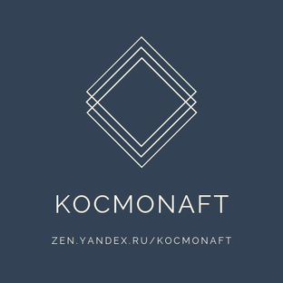 Дзен ⚡️KOCMONAFT статистика