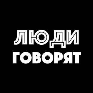 Дзен Люди Говорят статистика
