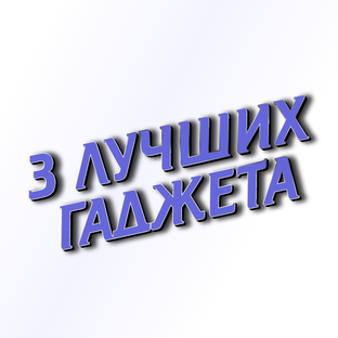 Яндекс дзен 3 ЛУЧШИХ ГАДЖЕТА статистика