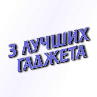 Дзен 3 ЛУЧШИХ ГАДЖЕТА статистика