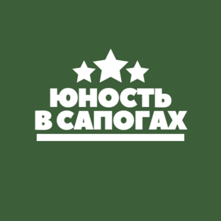 Молодость в сапогах. Юность в сапогах. Здравствуй Юность в сапогах. Юность. Здравствуй Юность в Сапон