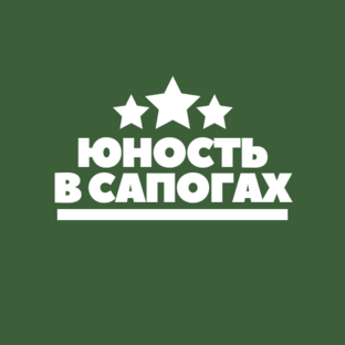 Картинка юность в сапогах