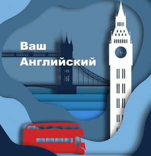 Дзен Ваш Английский! статистика
