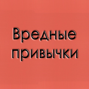Дзен Вредные привычки статистика