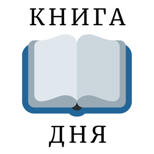 Моя книга. My day на английском языке. Завтрашний день книги. Акция моя любимая книга. На дне книга.