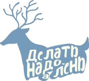 Дзен Делать надо, а лень статистика
