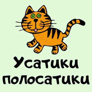Дзен Усатики-полосатики статистика