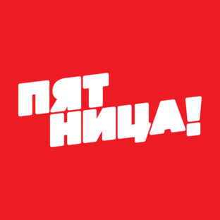 Телеканал Пятница