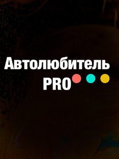 Статистика Дзен АвтолюбительPRO | Ремонт и АвтоХаки