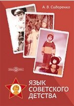 Статистика Дзен Язык советского детства