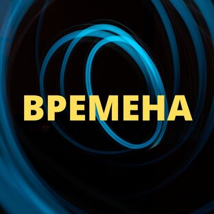 Логотип канала ВРЕМЕНА