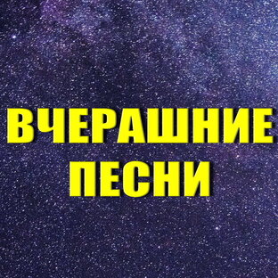 Статистика Дзен Вчерашние Песни