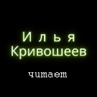 Дзен Библиотека Ильи Кривошеева   статистика