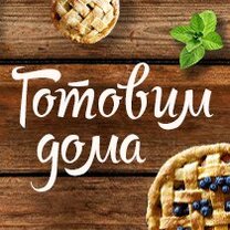 Вкусно как дома картинки