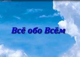 Всё обо Всём