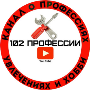 102 ПРОФЕССИИ